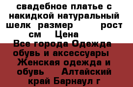 свадебное платье с накидкой натуральный шелк, размер 52-54, рост 170 см, › Цена ­ 5 000 - Все города Одежда, обувь и аксессуары » Женская одежда и обувь   . Алтайский край,Барнаул г.